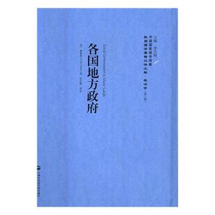 社书籍 各国地方政府赫勒斯书店政治上海社会出版 读乐尔畅销书 包邮 正版
