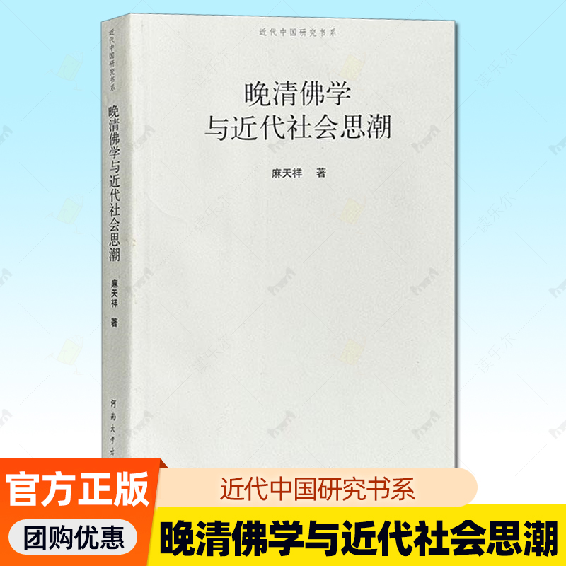 正版 晚清佛学与近代社会思潮 麻天祥 河南大学出版社 救亡图存 近代社会 晚清佛学佛教发展史书籍