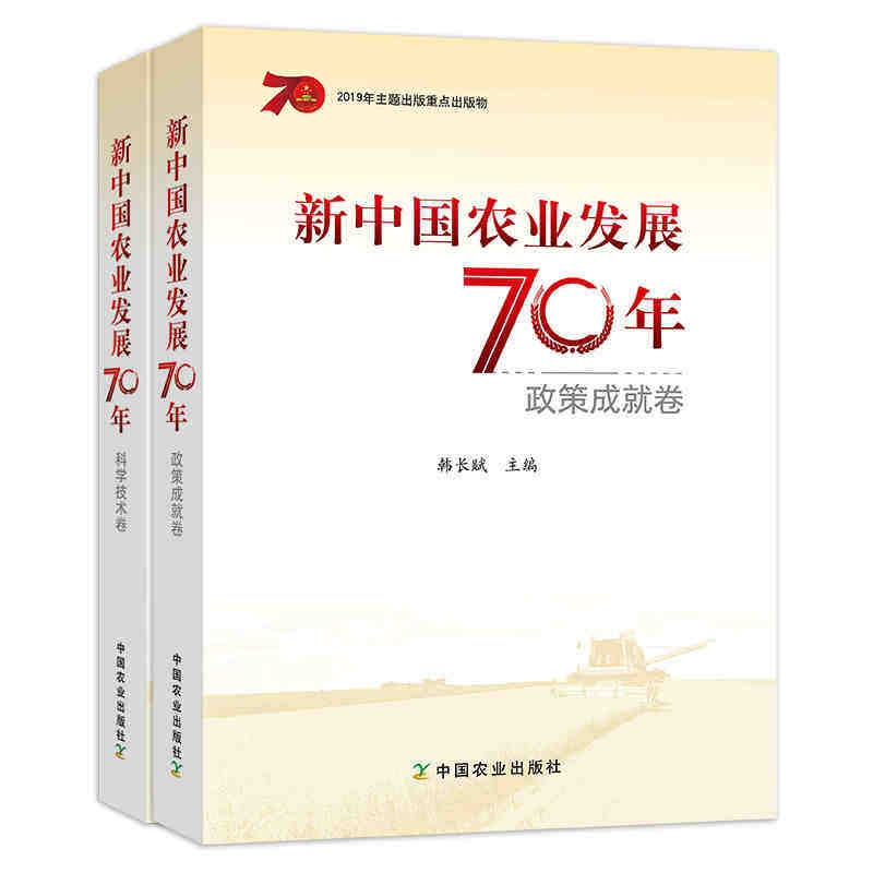 新书 新中国农业发展70年 政策成就卷 科学技术卷两册 农业科学 对新中国成立70年来农村政策演变成就和经验进行总结回顾