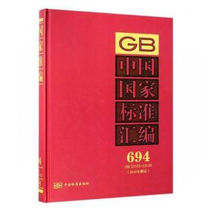 33135 包邮 正版 中国标准出版 书籍 2016年制定 书店工业技术 中国国家标准汇编 读乐尔畅销书 694 社 33103