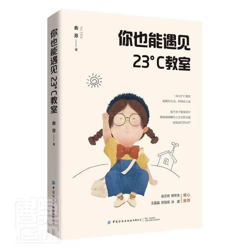 你也能遇见23°C教室 俞芬 小学班任工作文集普通大众中小学教辅书籍中国纺织出版社