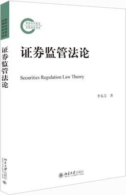 正版包邮 证券监管法论李东方书店法律北京大学出版社书籍 读乐尔畅销书
