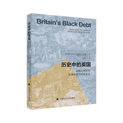 历史中的英国:加勒比地区的奴隶制度与主义:reparations for caribbea 希拉里·麦克唐纳·比克尔斯   政治书籍中国政法大学出版社