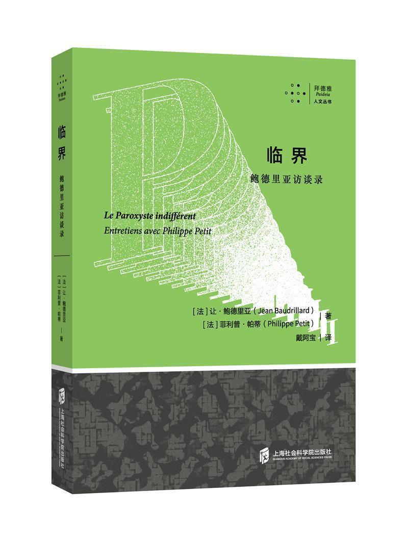 正版包邮临界：鲍德里亚访谈录让·鲍德里亚书店哲学宗教上海社会科学院出版社有限公司书籍读乐尔畅销书-封面