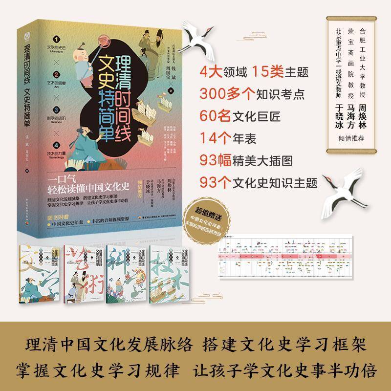 理清时间线 文史特简单(全4册) 钱斌   儿童读物书籍中国轻工业出版社