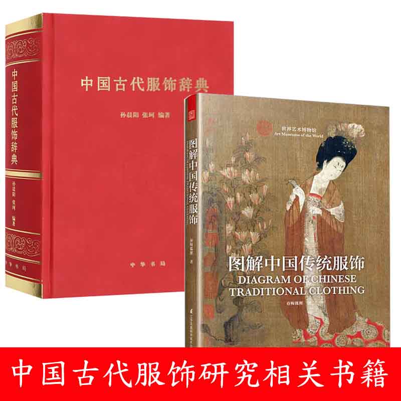 中国古代服饰辞典 图解中国传统服饰2本 中国古代服饰图鉴研究女子饰品生活器物汉服 各朝代传统服饰名词工具书 冠巾配饰款式纹样