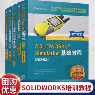 任选】SOLIDWORKS 零件与装配体教程+SOLIDWORKS Motion运动仿真教程 SOLIDWORKS 2024教程书电气高级教程 工程图生成书籍