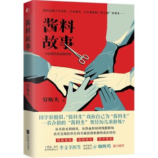 酱料故事 一个医科生的奇妙经历 劳斯夫 我们是被千年误传 百年臧否 七年暴揍的“烈士级”医科生 萌新视角 观照现实 医学小说书