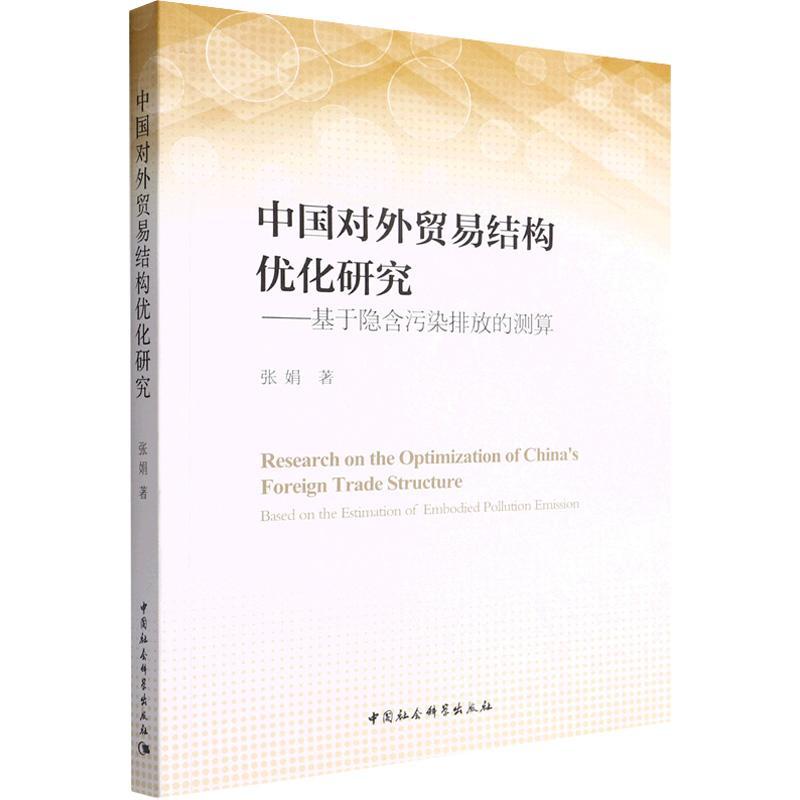 正版中国对外贸易结构优化研究：基于隐含污染排放的测算：based on the estim张娟书店经济中国社会科学出版社书籍 读乐尔畅销书