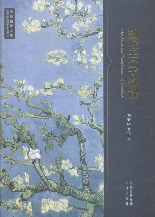 正版包邮 翻译美学教程:选择性课题集:an anthology of topics on aesthet 刘宓庆 书店 英语翻译 中译出版社书籍 读乐尔畅销书