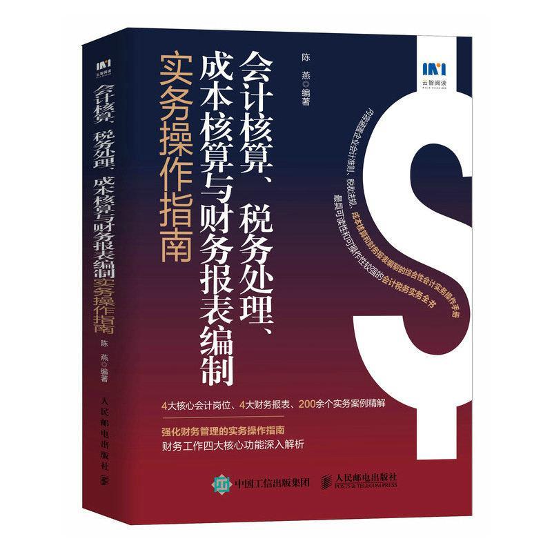 会计核算、税务处理、成本核算与财务报表编制实务操作指南 陈燕 经济书籍人民邮电出版社