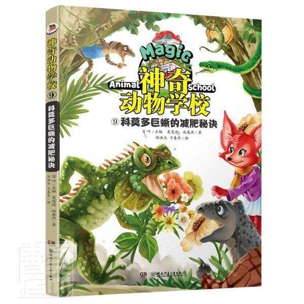 正版神奇动物学校(9科莫多巨蜥的减肥秘诀)夏忠波书店儿童读物湖南少年儿童出版社有限责任公司书籍 读乐尔畅销书