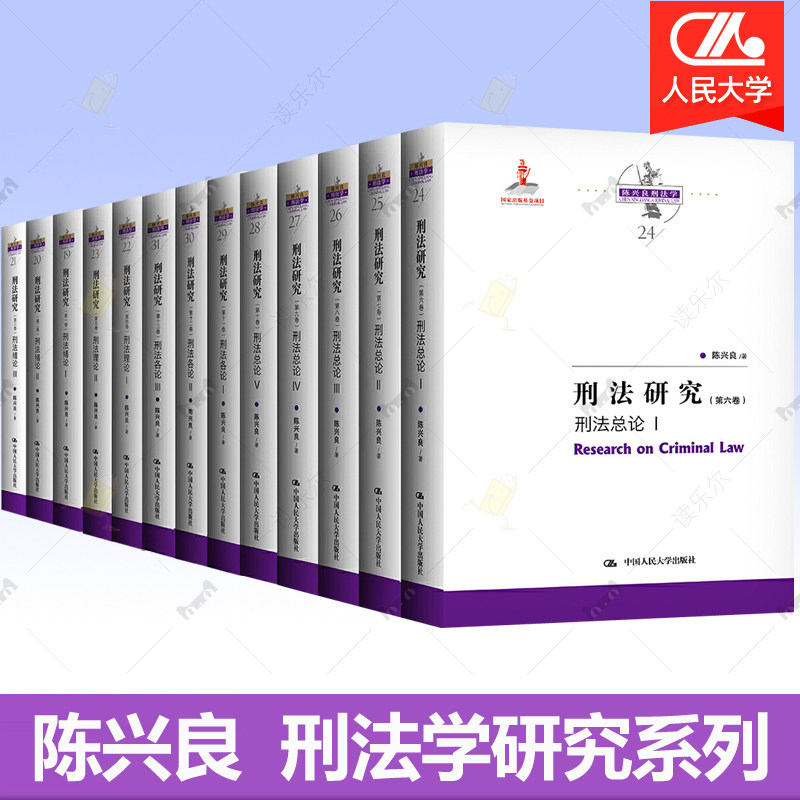 陈兴良刑法研究全13册1-13卷 陈兴良刑法学 刑法绪论刑法理论刑法总论刑法各论 陈兴良刑法学论文集 刑法分则总则 法律书籍