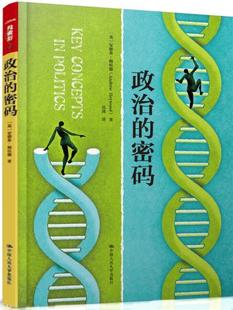 正版包邮 政治的密码 安德鲁·海伍德 政治理论书籍 人文社科悦读坊 中国人民大学出版社 世界政治书籍 政治学9787300220024