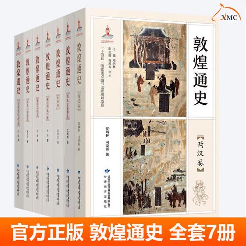 敦煌通史全套7册魏晋北朝卷隋及唐前期卷晚唐归义军卷吐蕃卷两汉卷五代宋初归义军卷西夏元明清卷丝绸之路历史研究敦煌莫高窟书籍
