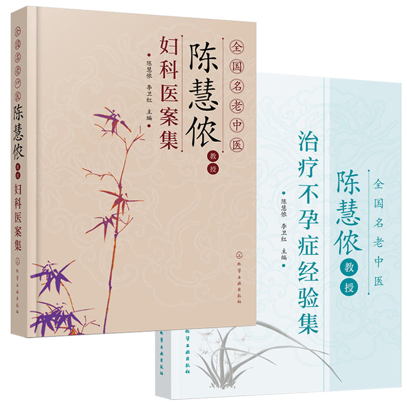 陈慧侬教授妇科医案集+全国名老中医陈慧侬教授不孕症经验集 全2册 子宫内膜异位症排卵障碍输卵管阻塞不孕症中医中药调理书籍