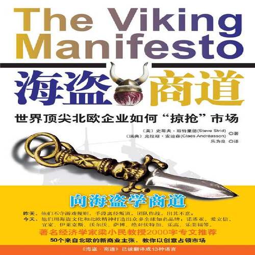 正版海盗·商道:世界北欧企业如何“掠抢”市场:the scandinavian approac史蒂夫·斯特里德书店管理重庆出版社书籍 读乐尔畅销书