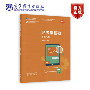 第八版 十二五职业教育国家规划教材修订版 缪代文 社 高等职业教育财经商贸类专业通识课程9787040590869 高等教育出版 经济学基础