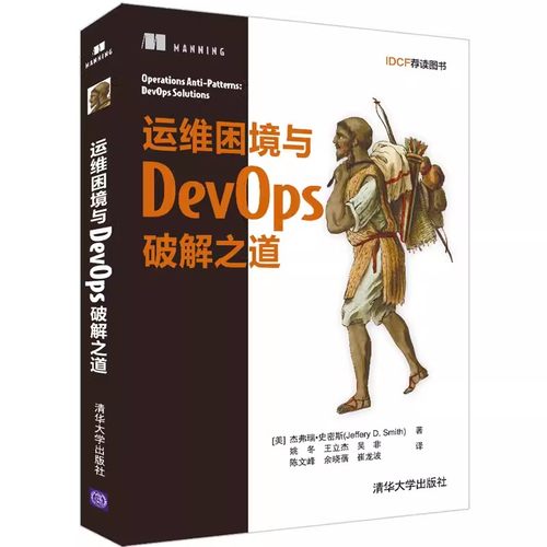 正版包邮 运维困境与DevOps破解之道 杰弗瑞·史密斯 DevOps编程程序设计开发运维测试书 清华大学出版社