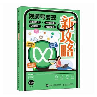 AI赋能 商业变现 人民邮电出版 闭环设计 社 9787115669124 账号运维 管理书籍正版 号变现新攻略 黑马唐