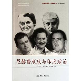 传记书籍正版 尼赫鲁 王红生 尼赫鲁家族与印度政治