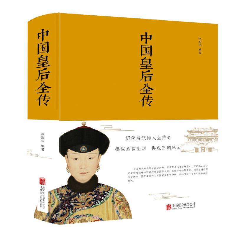 中国皇后全传 张宏伟     历史书籍正版