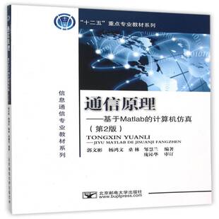 郭文彬 计算机 等 算法语言应用通信系统系统教材 通信原理 工业技术书籍正版 基于Matlab