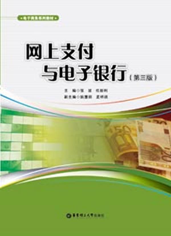 正版网上支付与电子银行张波书店管理华东理工大学出版社书籍 读乐尔畅销书