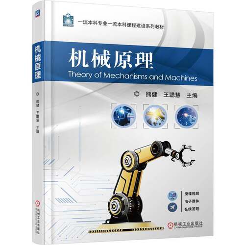 机械原理 熊健   工业技术书籍机械工业出版社