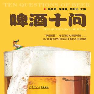 华南理工大学出版 菜谱美食书籍正版 社 郭营新 啤酒十问