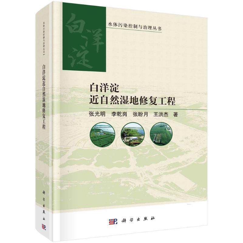 白洋淀自然湿地修复工程 张光明   自然科学书籍科学出版社