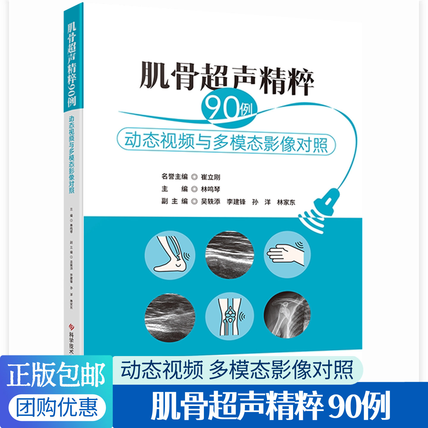 肌骨超声精粹90例 动态视频与多模态影像对照 骨骼肌肉系统疾病超声诊疗规范诊断鉴别方法典型病例图像采集分析入门指南医学书籍