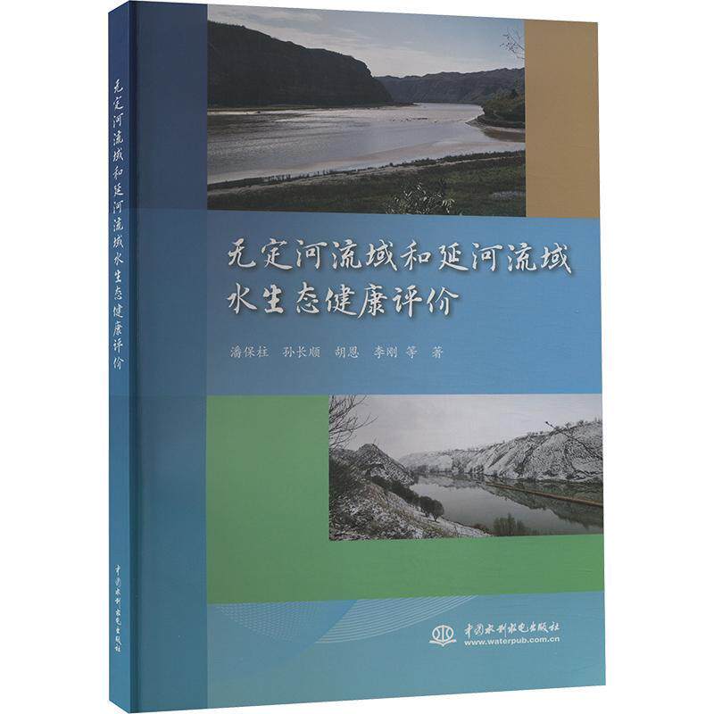 正版无定河流域和延河流域水生态健康评价潘保柱等书店自然科学中国水利水电出版社书籍 读乐尔畅销书