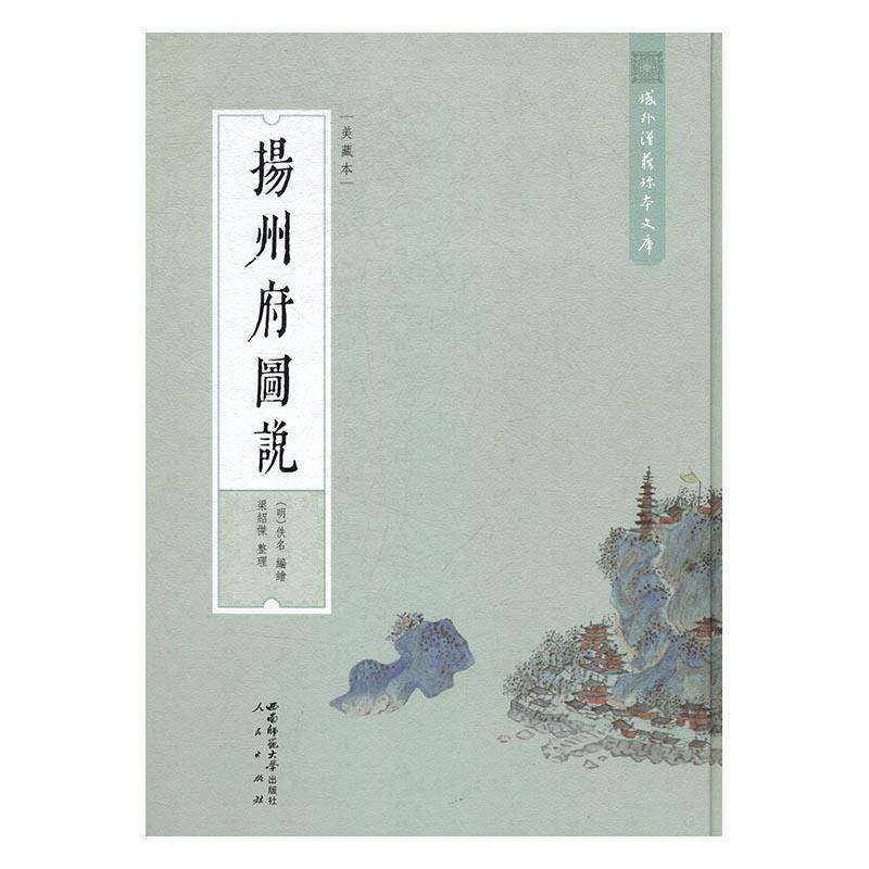 扬州府图说:美藏本 佚名绘 扬州地方志图集扬州历史研究者及相关读者古籍国学书籍西南师范大学出版社