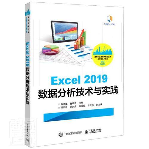 正版包邮 Excel2019数据分析技术与实践(高等职业教育者_陈清华施莉莉责_徐建军书店计算机与网络电子工业出版社书籍 读乐尔畅销