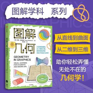 兴趣培养 直线曲线二三维 构建知识体系 图解几何 鹦鹉螺图解学科系列正版 视觉学习 思维导图 书籍 小初高数学几何入门科普
