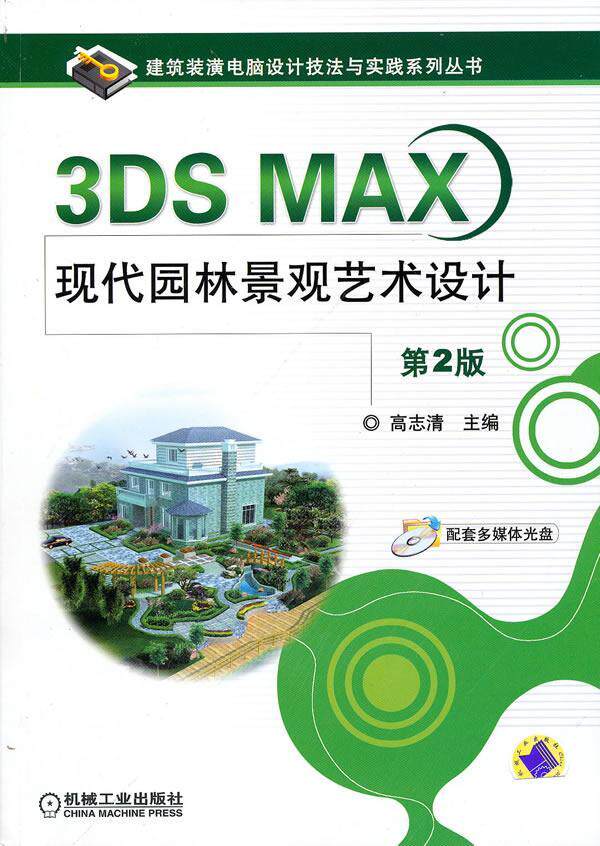 正邮 3DS MAX现代园林景观艺术设计-第2版-含1DVD高志清书店计算机与网络机械工业出版社书籍 读乐尔畅销书