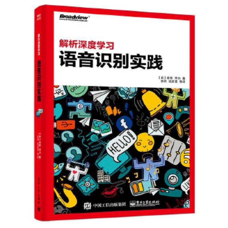 解析深度学习:语音识别实践 书 俞栋电子工业出版社人工智能应用语音识别研究计算机与网络书籍