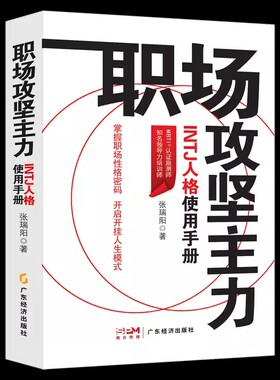 职场攻坚主力:INTJ人格使用手册 张瑞阳著 励志心理 职场人际 职场人格学MBTI INTJ 职场性格 职业发展 职场精进 向上管理 职场书