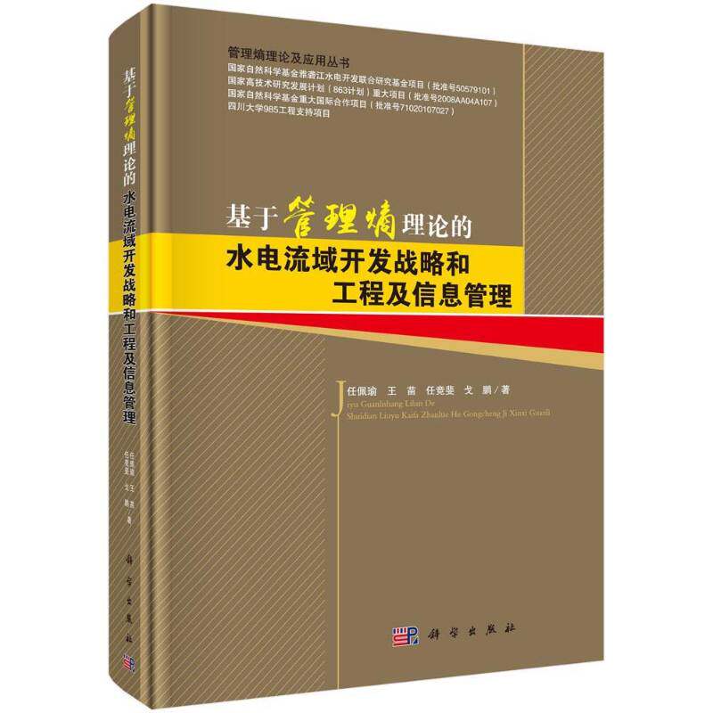 基于管理熵理论的水电流域开发战略和工程及信息管理 任佩瑜 金沙江流域水电资源梯级开发工程 工业技术书籍科学出版社