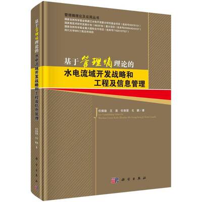 基于管理熵理论的水电流域开发战略和工程及信息管理 任佩瑜 金沙江流域水电资源梯级开发工程 工业技术书籍科学出版社
