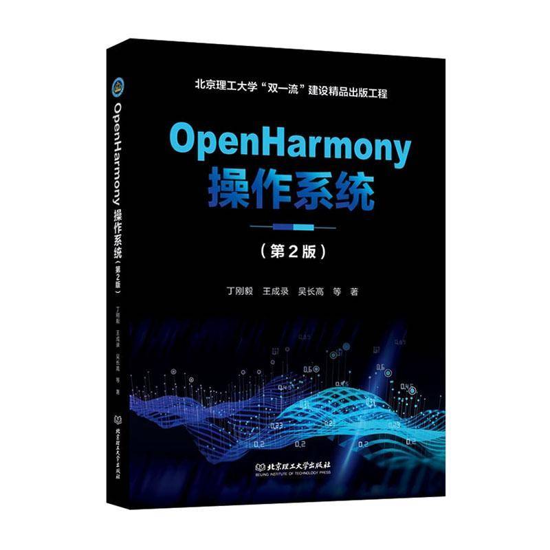 正版  OpenHarmony操作系统 丁刚毅 编译与构建系统  作系统诞展概述   Kaihong OS 的扩展与演进 北京理工大学出版社
