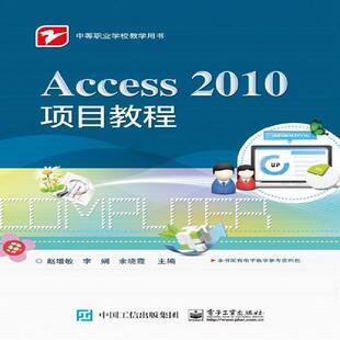 Access 2010项目教程 赵增敏 关系数据库系统职业高中教材 教材书籍电子工业出版社