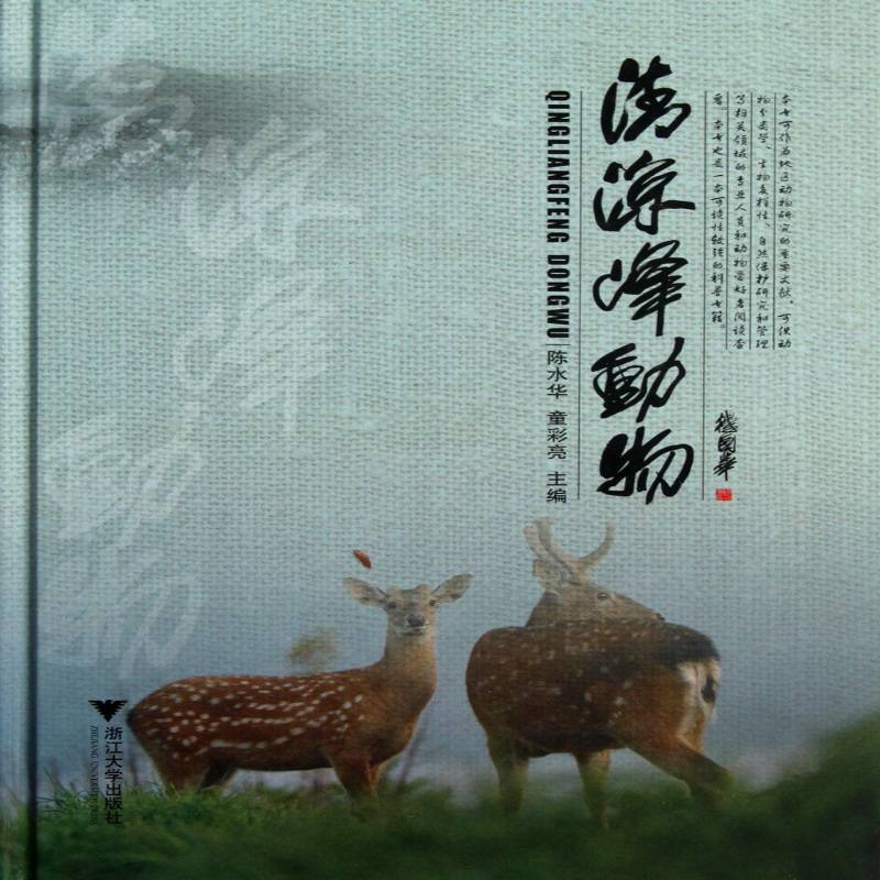 清凉峰动物 陈水华山脉陆栖脊椎动物门介绍自然科学书籍正版浙江大学出版社