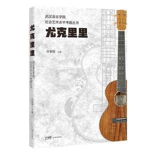 尤克里里 武汉音乐学院社会艺术水平考级指定用书尤克里里演奏曲目尤克里里曲谱1-10级教程ukulele乌克丽丽小吉他尤克里里教材书籍