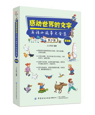 正版新邮 感动的文字：英语小故事大全集：青少版（基础篇） 原汁原味的英语小故事 既生动有趣 又富有哲理 中国纺织