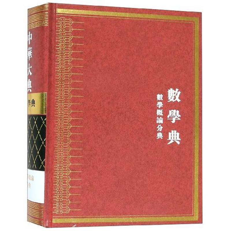 中华大典:数学典:数学概论分典 任继 百科全书中国现代 辞典与工具书书籍山东教育出版社