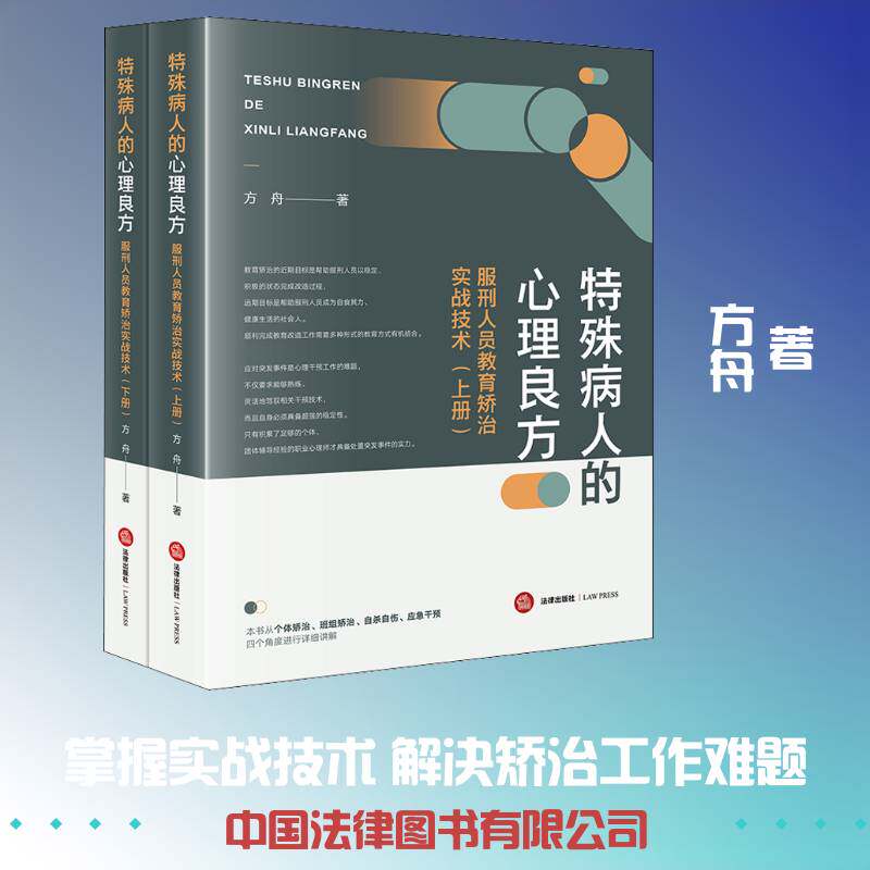 特殊病人的心理良方：服刑人员教育矫治实战技术（上下） 方舟  司法机关警察法律书籍法律出版社