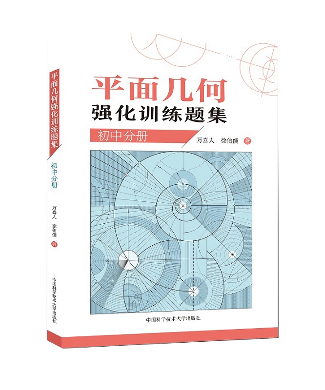 正版包邮 平面几何强化训练题集(初中分册)  万喜人 书店 中等教育 中国科学技术大学出版社书籍 畅销书