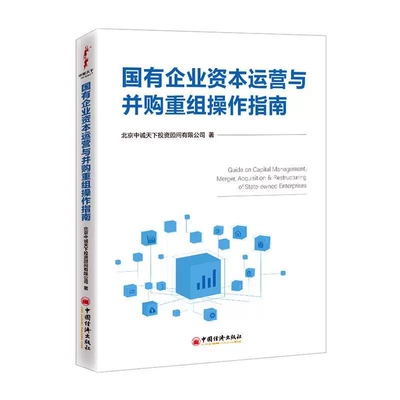 国有企业资本运营与并购重组操作指南 企业增资减资企业产权转让操作流程注意事项会计处理涉税分析与税务筹划书籍 中国经济出版社
